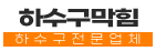 주교동하수구업체